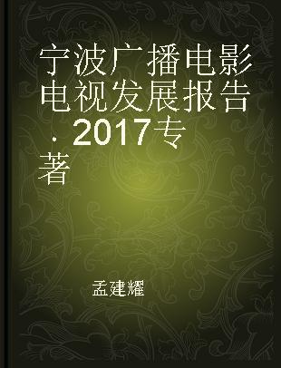 宁波广播电影电视发展报告 2017 2017
