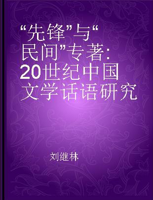 “先锋”与“民间” 20世纪中国文学话语研究