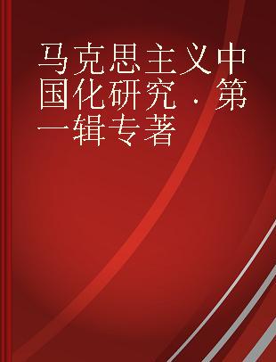 马克思主义中国化研究 第一辑