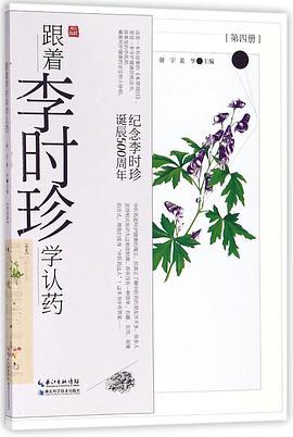 跟着李时珍学认药 第四册