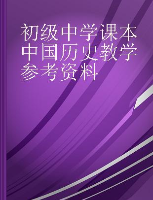 初级中学课本中国历史教学参考资料