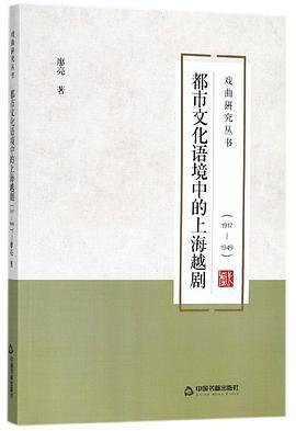 都市文化语境中的上海越剧 1917～1949