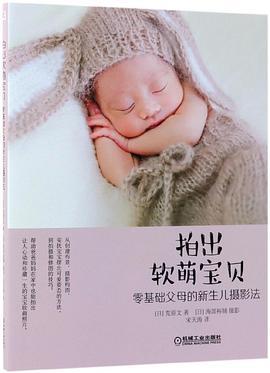 拍出软萌宝贝 零基础父母的新生儿摄影法