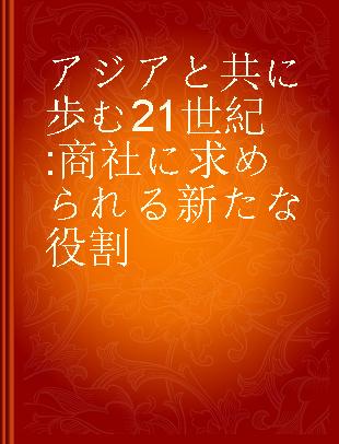 アジアと共に歩む21世紀 商社に求められる新たな役割