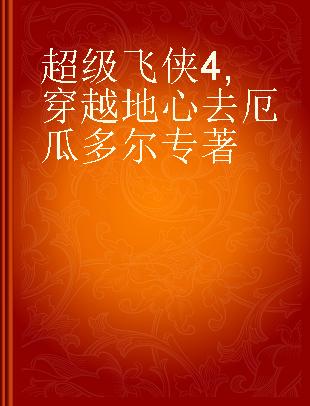 超级飞侠4 穿越地心去厄瓜多尔