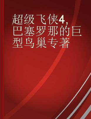 超级飞侠4 巴塞罗那的巨型鸟巢