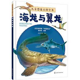 儿童恐龙百科全书 海龙与翼龙