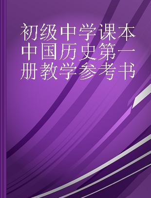 初级中学课本中国历史第一册教学参考书