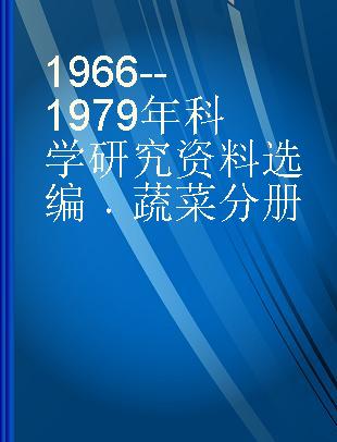 1966--1979年科学研究资料选编 蔬菜分册