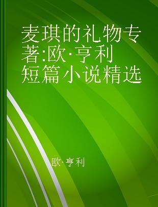 麦琪的礼物 欧·亨利短篇小说精选