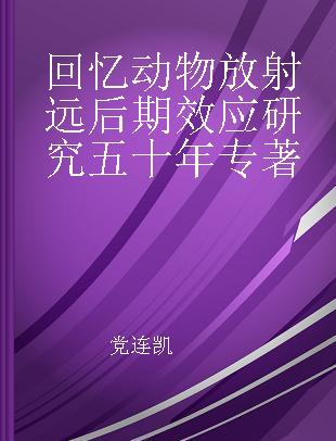 回忆动物放射远后期效应研究五十年