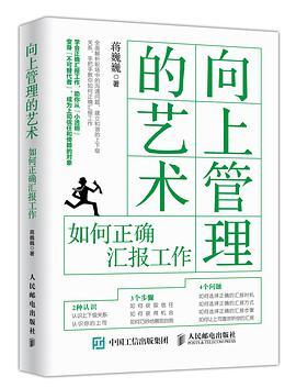 向上管理的艺术 如何正确汇报工作