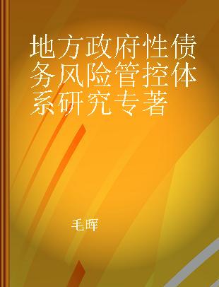 地方政府性债务风险管控体系研究