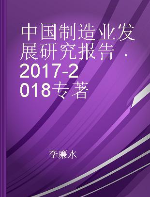 中国制造业发展研究报告 2017-2018 2017-2018