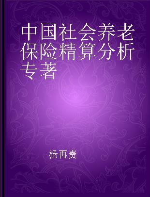 中国社会养老保险精算分析