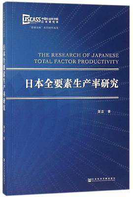 日本全要素生产率研究