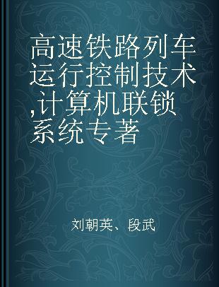 高速铁路列车运行控制技术 计算机联锁系统