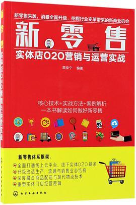 新零售 实体店O2O营销与运营实战