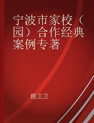 宁波市家校（园）合作经典案例