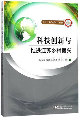 科技创新与推进江苏乡村振兴