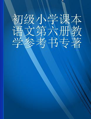 初级小学课本语文第六册教学参考书