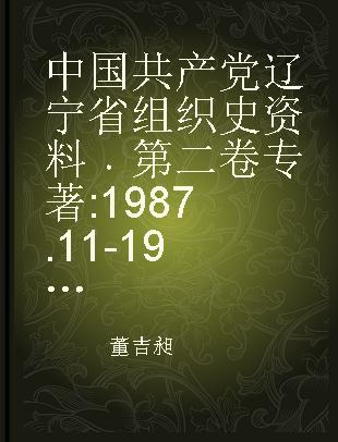 中国共产党辽宁省组织史资料 第二卷 1987.11-1992.10