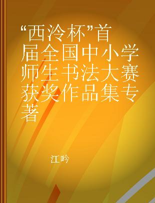 “西泠杯”首届全国中小学师生书法大赛获奖作品集