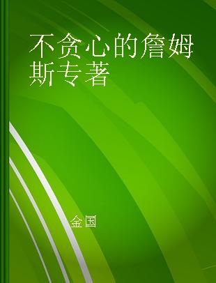 不贪心的詹姆斯