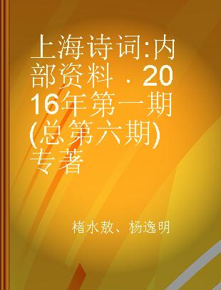 上海诗词 内部资料 2016年第一期(总第六期)