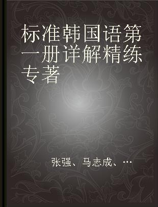 标准韩国语第一册详解精练