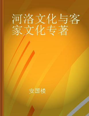 河洛文化与客家文化