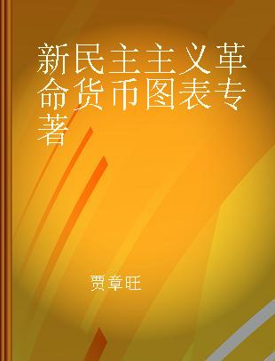 新民主主义革命货币图表