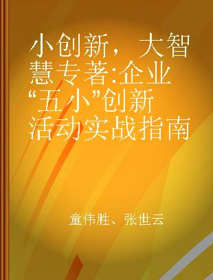 小创新，大智慧 企业“五小”创新活动实战指南