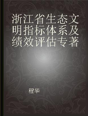 浙江省生态文明指标体系及绩效评估