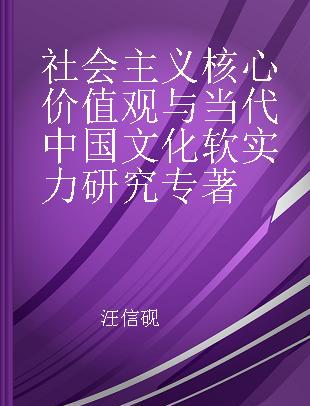 社会主义核心价值观与当代中国文化软实力研究