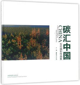 碳汇中国——生态摄影作品集