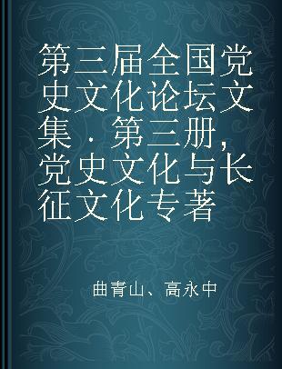 第三届全国党史文化论坛文集 第三册 党史文化与长征文化