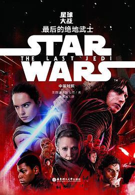 星球大战 Ⅷ 最后的绝地武士 VIII The last jedi 中英对照