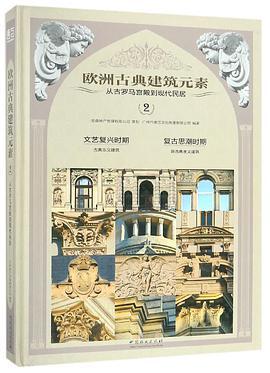 欧洲古典建筑元素 从古罗马宫殿到现代民居 2