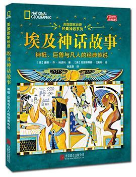 埃及神话故事 神祇、巨兽与凡人的经典传说
