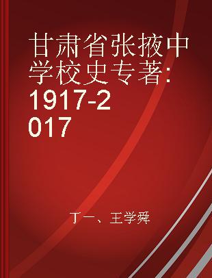 甘肃省张掖中学校史 1917-2017