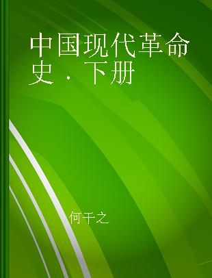 中国现代革命史 下册