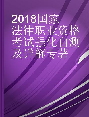 2018国家法律职业资格考试强化自测及详解