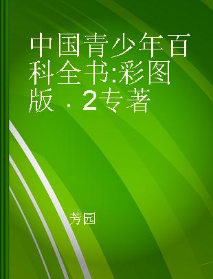 中国青少年百科全书 彩图版 2
