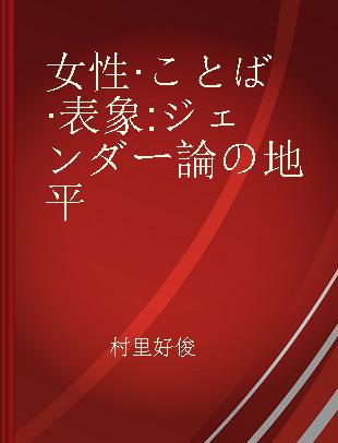 女性·ことば·表象 ジェンダー論の地平