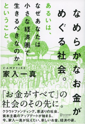 なめらかなお金がめぐる社会。あるいは、なぜあなたは小さな経済圏で生きるべきなのか、ということ。