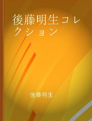 後藤明生コレクション 5 評論·エッセイ