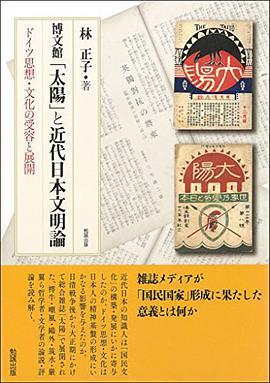 博文館「太陽」と近代日本文明論 ドイツ思想·文化の受容と展開