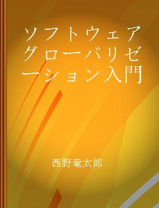 ソフトウェアグローバリゼーション入門 国際化I18Nと地域化L10Nによる多言語対応