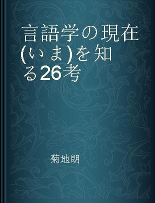 言語学の現在 (いま) を知る26考